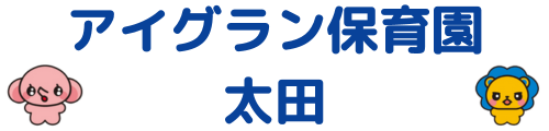 アイグラン保育園 太田